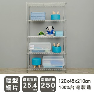 比架王 輕型 120x45x210cm五層波浪架(電鍍銀插管) /收納架/波浪架/置物架/鐵架