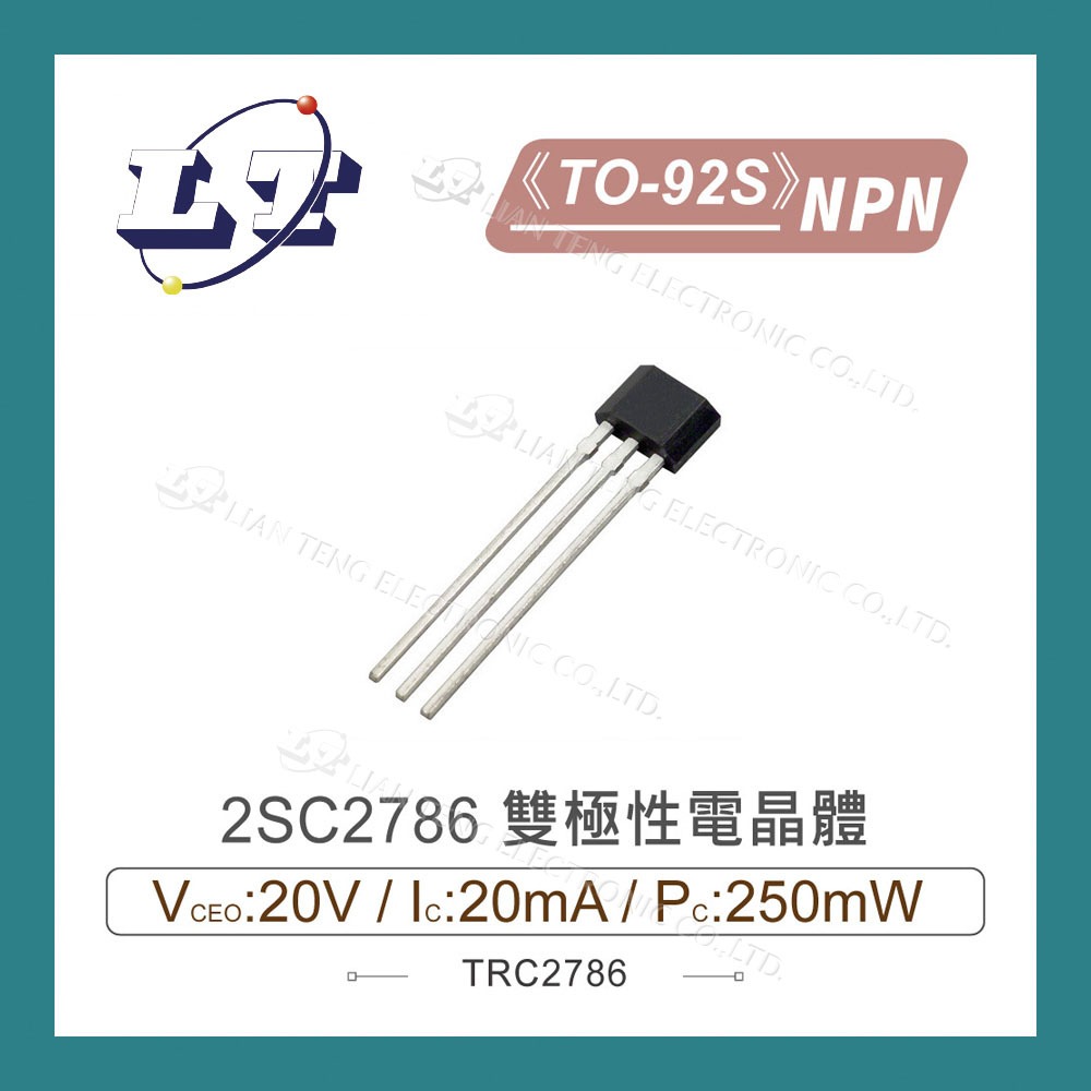 【堃喬】2SC2786 NPN 雙極性電晶體 20V/20mA/250mW TO-92S