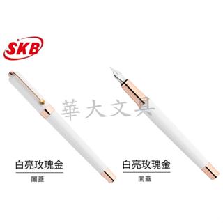 SKB RS-705 原點系列鋼筆(白亮玫瑰金)