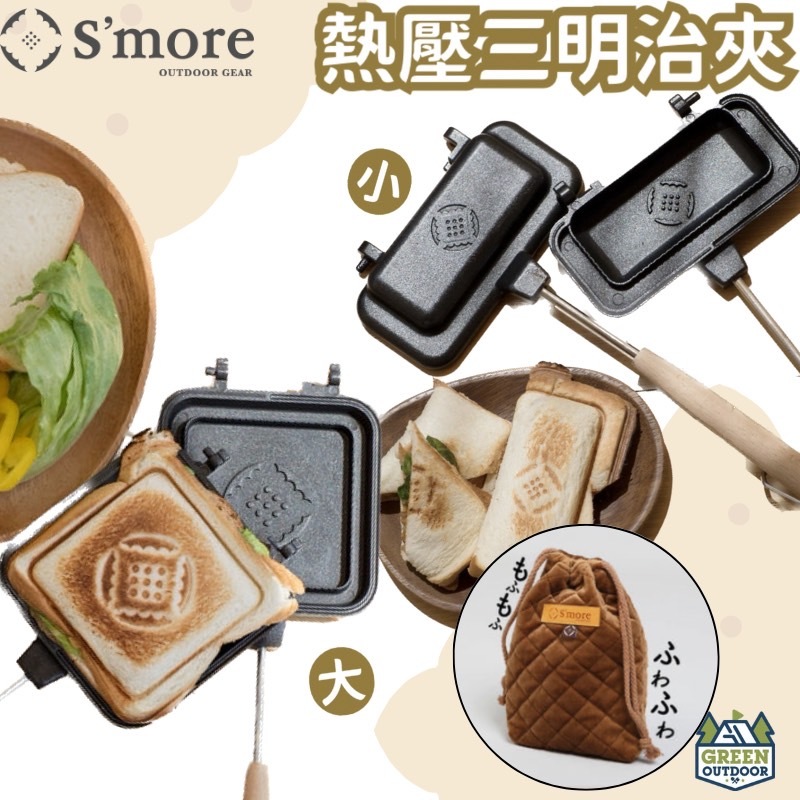 S’more 熱壓三明治夾【綠色工場】熱壓吐司烤盤 熱壓吐司 熱壓吐司夾 熱壓吐司機 三明治機 吐司模具 吐司烤夾