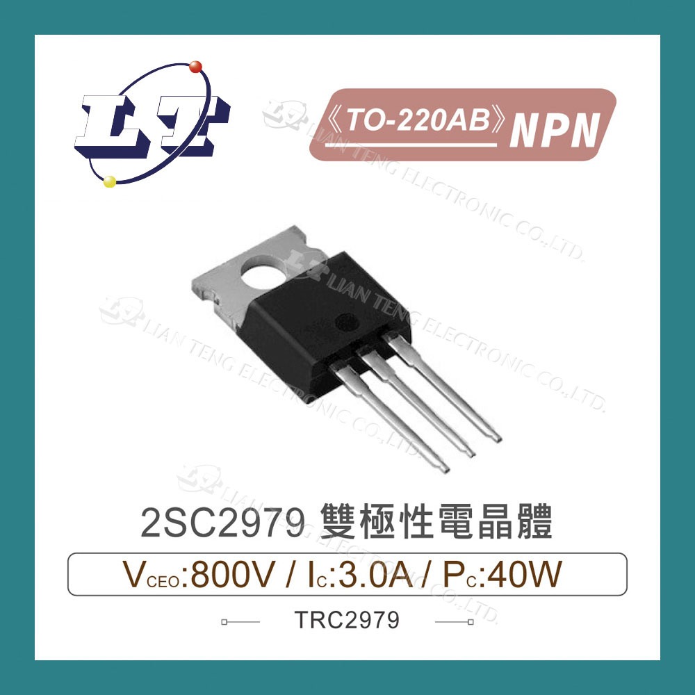 【堃喬】2SC2979 NPN 雙極性電晶體 800V/3.0A/40W TO-220AB