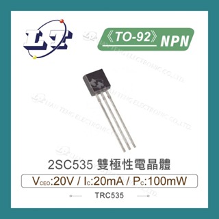 【堃喬】2SC535 NPN 雙極性電晶體 20V/20mA/100mW TO-92