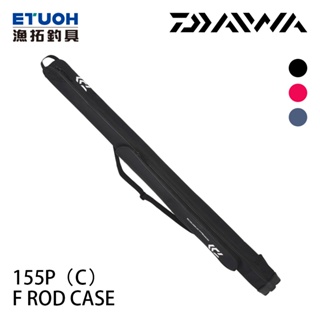 DAIWA F Rod case 155P (C) 黑 [漁拓釣具] [竿袋]