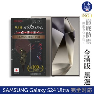 三星Samsung Galaxy S24 Ultra 6.8吋 保護貼 日本旭硝子玻璃保護貼(全滿版 黑邊) INGEN