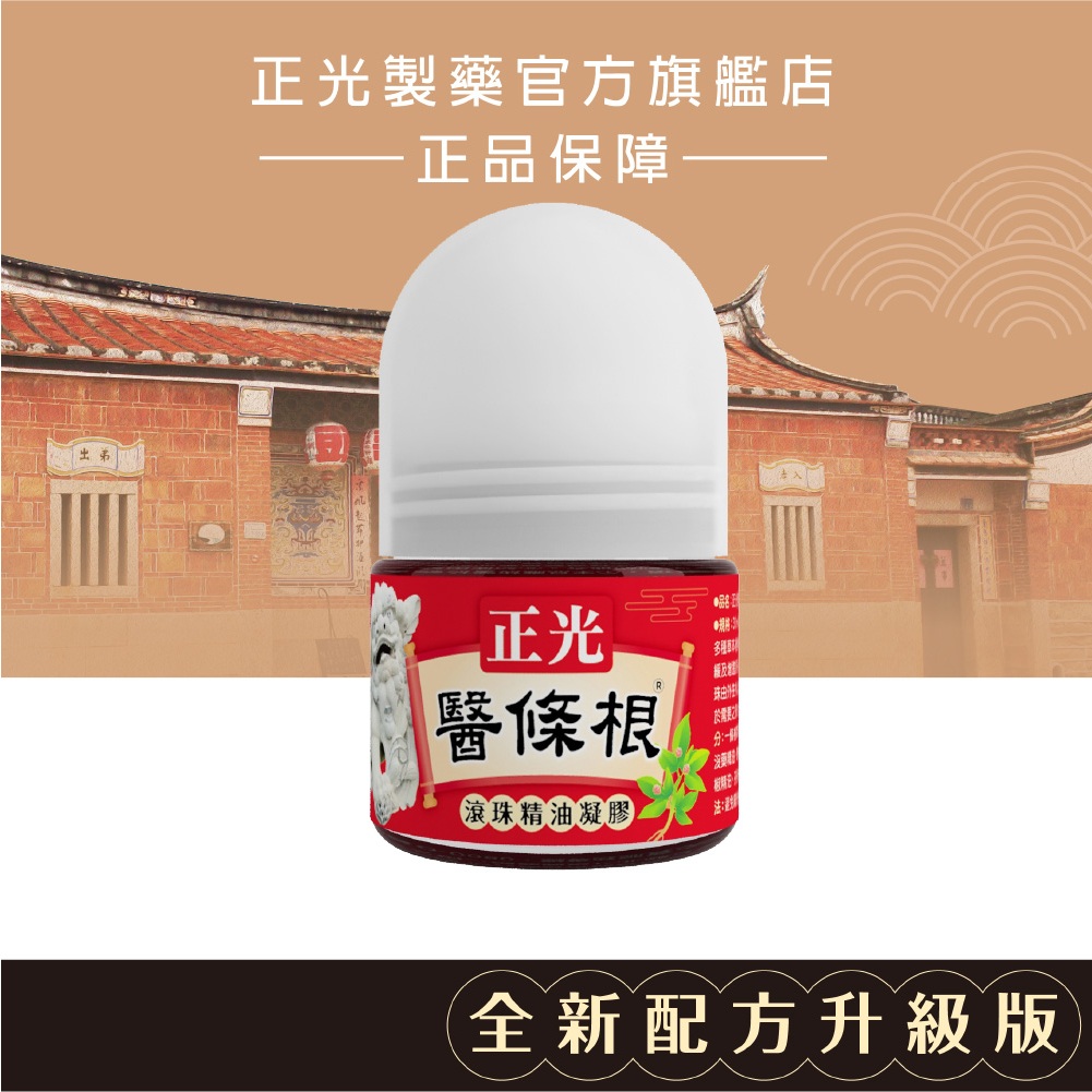 正光醫條根滾珠精油凝膠(溫感)30ml 一條根全新配方升級版 溫熱配方 大顆滾珠設計 按摩舒緩一次完成