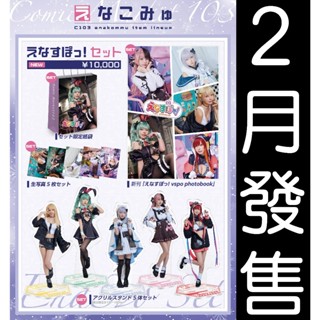 █Mine公仔█數量限定 C103 新刊套組 えなこ Enako 寫真集 えなすぽっ！ vspo photobook