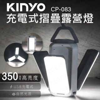 KINYO 充電式LED折疊露營燈 (CP-083) 露營燈