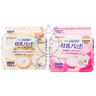 【領卷享優惠】日本境內 貝親 PIGEON 溢乳墊 防溢乳墊 126片 敏感肌用 102片 日本製 原裝進口 母乳墊