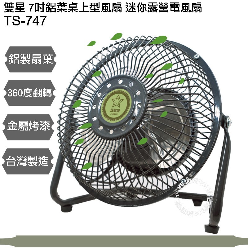 雙星 7吋 金屬鋁葉風扇 迷你電風扇 桌扇 台灣製 風量大 小電扇 工業扇 TS-747