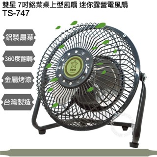 雙星牌 復古 7吋金屬鋁葉風扇 迷你電風扇 桌扇 臺灣製 風量大 小電扇 工業扇 1插頭110V電壓小瓦數/露營夏天必備