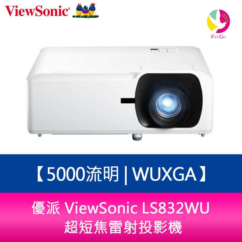 優派 ViewSonic LS832WU 5000流明WUXGA 超短焦雷射投影機
