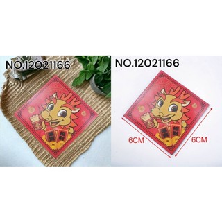 龍年-招財進寶貼紙 20張/包紙袋、中秋節禮盒、年節禮盒、餅乾盒、咖啡盒、塑膠袋、烘培包裝器具.飾品袋.飾品盒.禮品盒