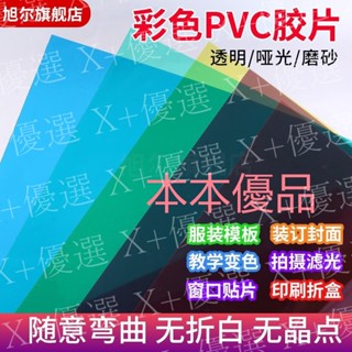 X+優選#PVC片材PET卷材PP塑膠片 紅黃藍綠紫粉橙黑茶透明PVC塑膠板材 A4彩色膠片磨砂PP片材硬薄片