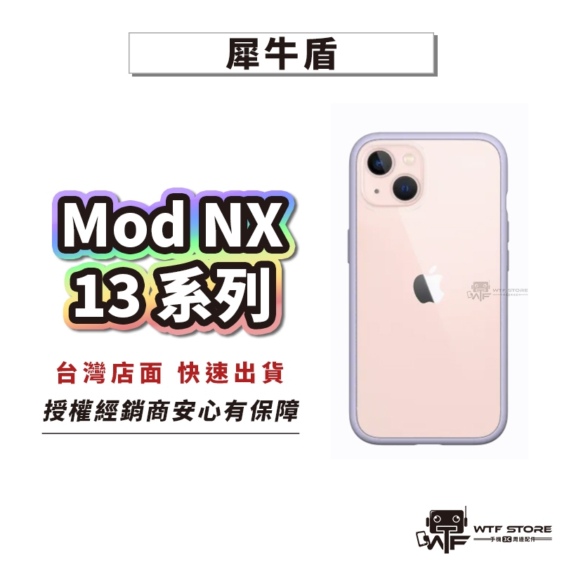 犀牛盾 ModNX 手機殼 iPhone 13 Pro Max 13mini 防摔殼 透明殼【D001】WTF