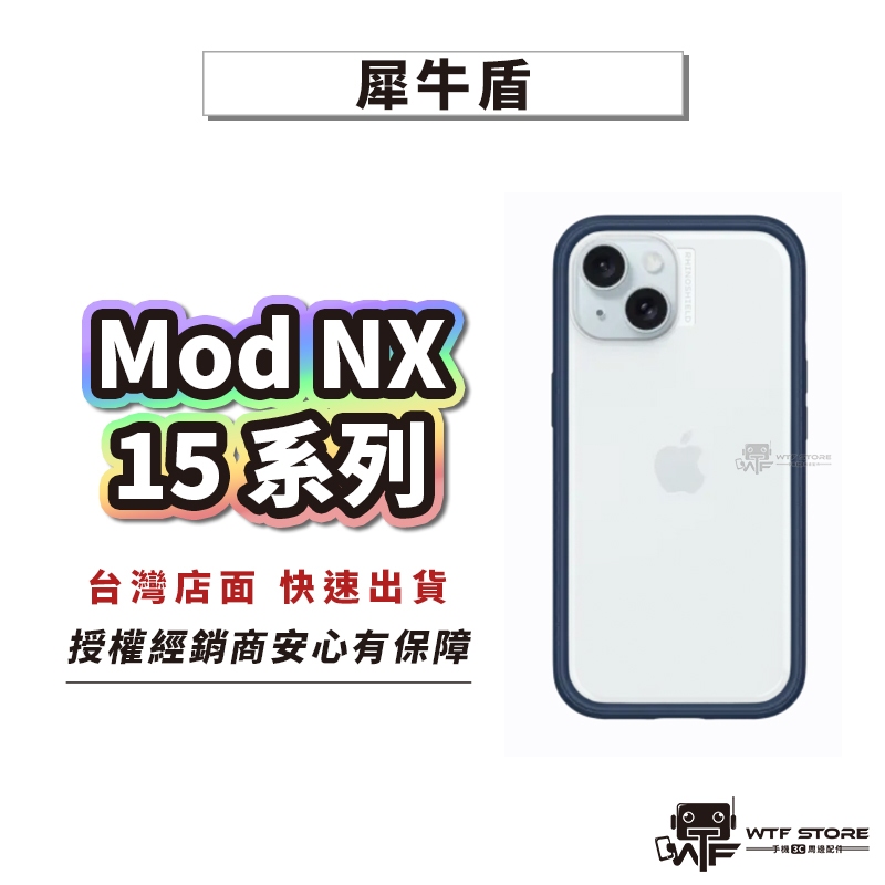 犀牛盾ModNX防摔殼 適用iPhone 15/Plus/Pro/Pro Max 邊框背蓋兩用手機殼【D001】WTF