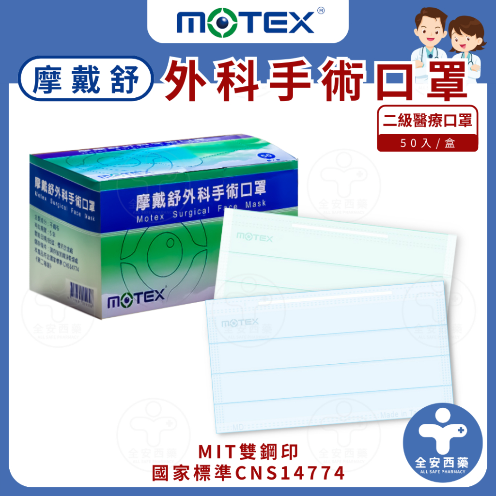 MOTEX 摩戴舒 雙鋼印 50片(盒) 成人平面醫用口罩 原廠公司貨 外科手術口罩 成人平面口罩 醫療口罩 全安西藥