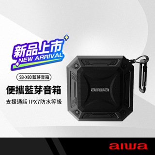 AIWA 愛華 IPX7防水便攜式藍芽喇叭 藍牙5.0 環繞立體聲 串聯播放 支援通話 NCC/BSMI雙認證