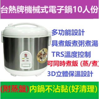 連鎖特價可超取)臺熱牌機械式電子鍋10人份 T-777微電腦多功能煮粥煮湯比大同電鍋更Q自動保溫蒸鍋湯鍋燉鍋煮飯鍋不鏽鋼