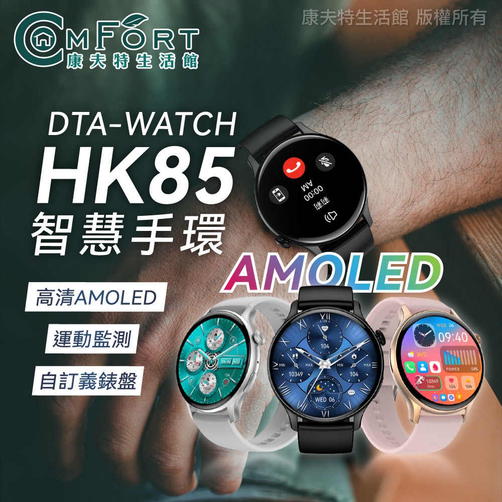 DTA WATCH HK85智能手環 智慧手錶 AMOLED螢幕 自訂義錶盤 運動模式 健康監測 智能手錶 康夫特生活