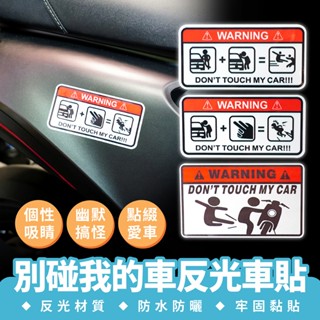 Xilla 別碰我的車反光車貼 汽車貼紙 禁止觸碰貼紙 警示貼紙 搞笑車貼 車身裝飾 改裝貼紙 反光貼紙 潮貼 摩托車貼