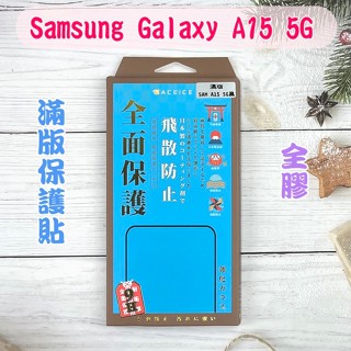 ''ACEICE'' 滿版鋼化玻璃保護貼 Samsung Galaxy A15 5G (6.5吋) 黑