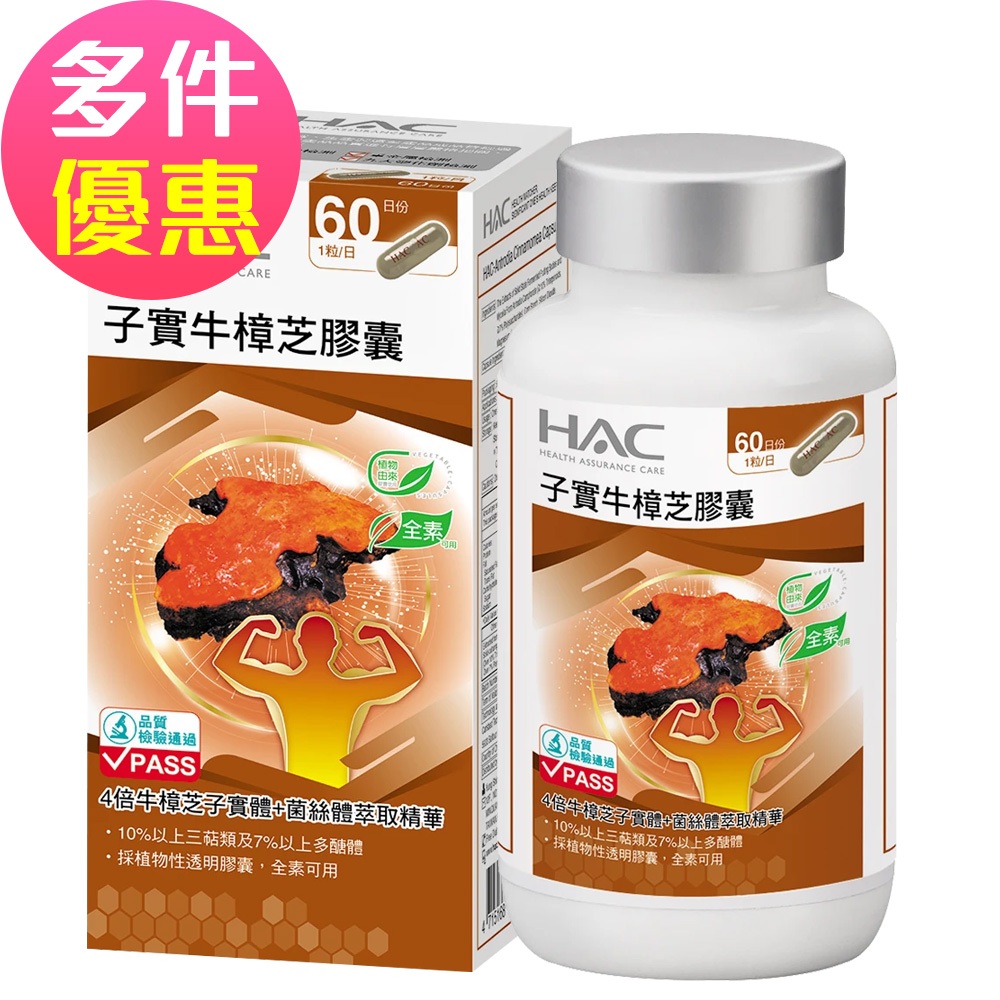 【永信HAC】高濃縮子實牛樟芝膠囊(60粒/瓶)