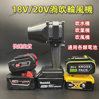 暴力吹風機 洗車吹水機 適用牧田 米沃奇 得偉 威克士 博世18v/20v電池 暴力渦輪風扇 13w高轉速風機 吹葉機