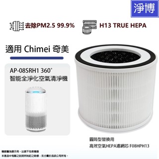 適用適用奇美Chimei AP-08SRH1 360°智慧全淨化空氣清淨機除臭活性碳HEPA濾網芯取代F08HPH13
