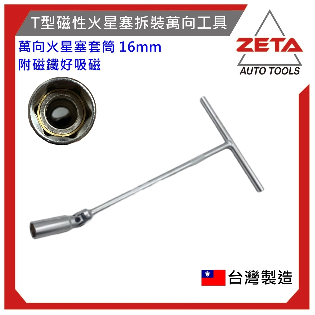 【ZETA 汽機車工具】T型磁性火星塞拆裝萬向工具 萬向 火星塞套筒 16mm 附磁性T桿T型板手 T型套筒 靈活角