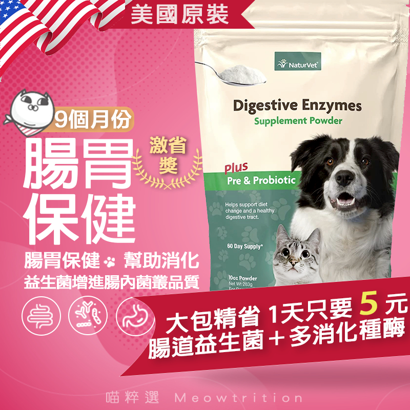 NaturVet  開胃 好腸道 益生菌 消化酶🐱喵粹選 💊激省 幫助消化 維持腸道健康 貓 狗 寵物保健食品