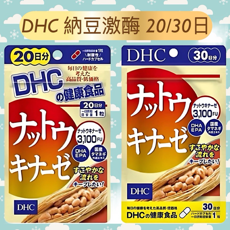 東京都🇯🇵日本代購【現貨免運】DHC 納豆激酶 20/30日