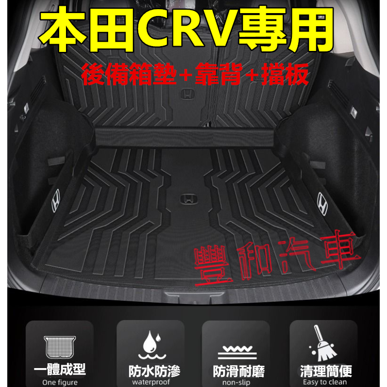本田CRV後備箱墊 17-24款CRV後備箱墊 TPE行李箱墊 後車箱墊 靠背墊 CRV專用 尾箱墊 防水墊