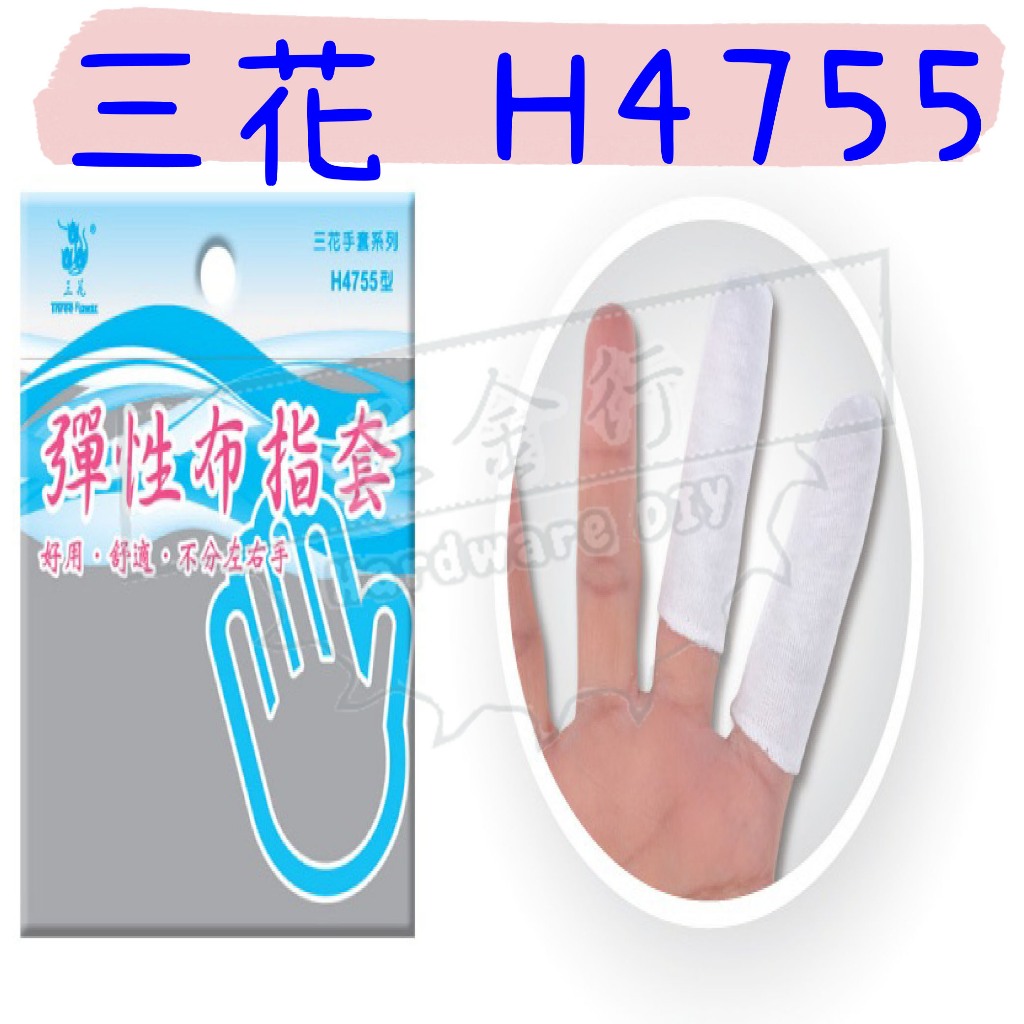 【五金行】三花 彈性 布指套 H4755 8入 棉布指套 防護手套 工作手套 精密工業指套 電子指套 手套 指套 布 套