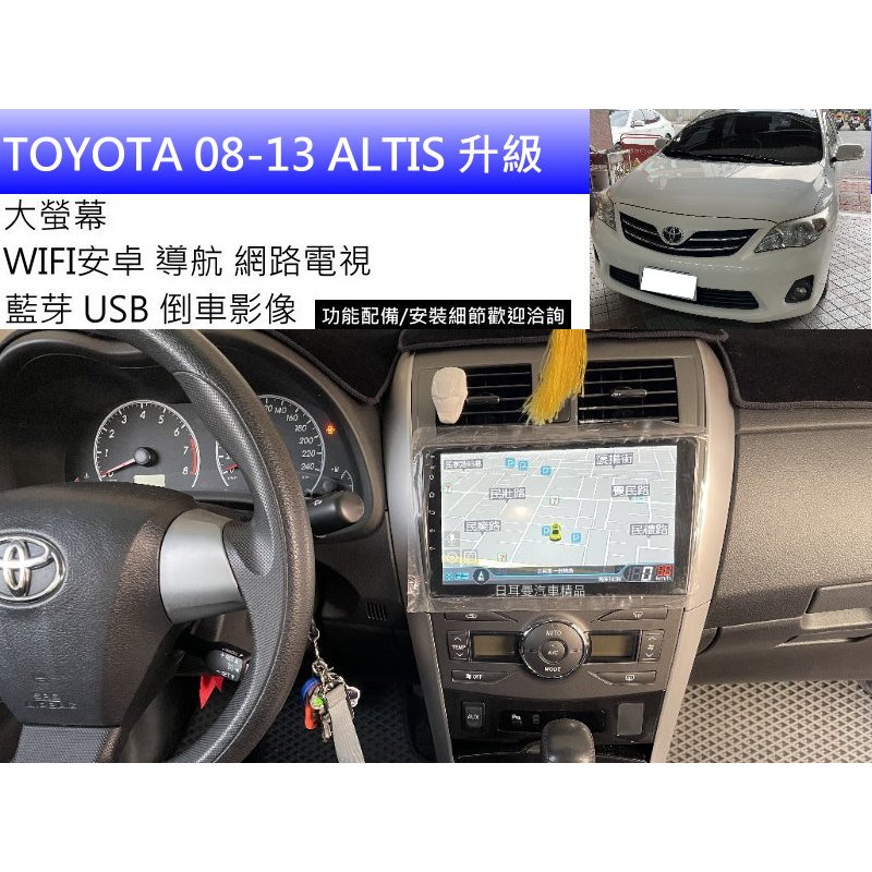 TOYOTA 10代 10.5代 ALTIS 升級 聯網 大螢幕