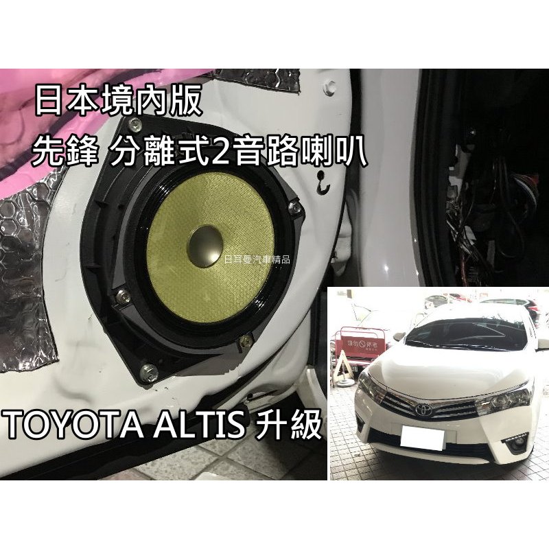 11代 ALTIS 車門喇叭 實裝 日本內銷版 先鋒 PIONEER 喇叭+藍點薄型重低音