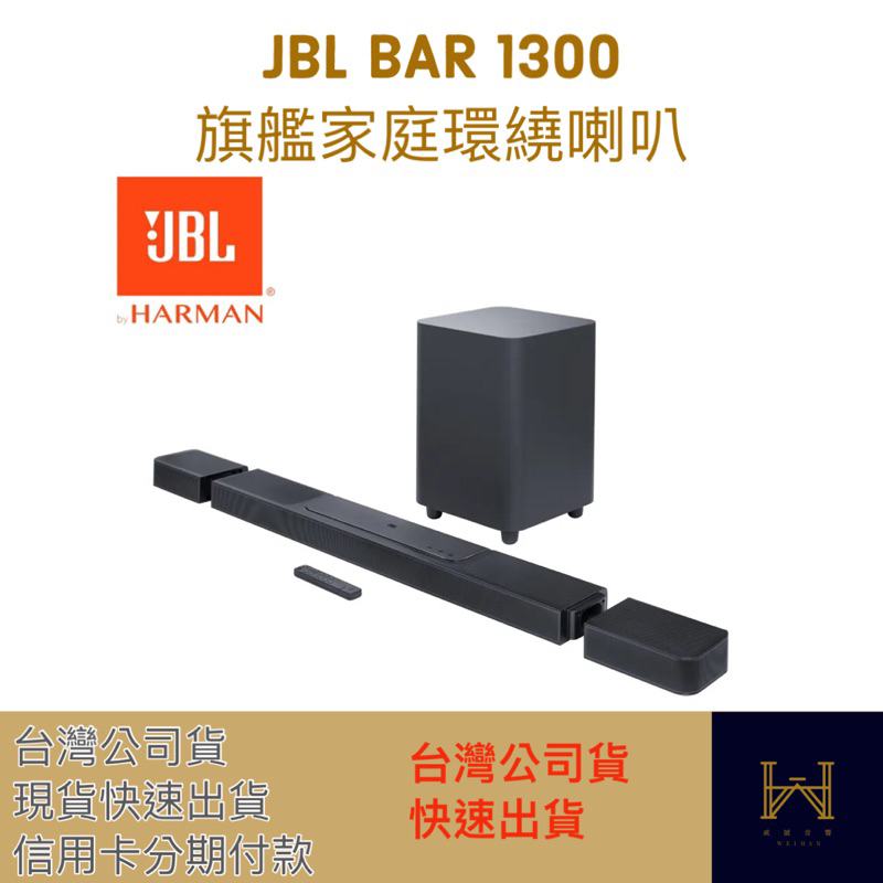 JBL Bar 1300旗艦家庭環繞喇叭 (聊聊優惠價，台灣公司貨，現貨馬上出貨，售後有保障）