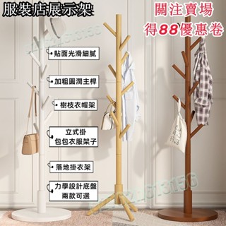 （熱銷）服裝店展示架 衣帽架 實木衣帽架 落地掛衣架 客廳衣帽架 辦公室掛衣架 房間床頭衣帽架 傢用立式掛包包衣服架子