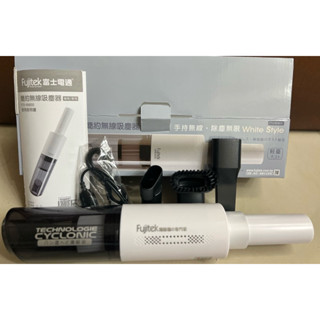 【全新】富士電通 簡約無線吸塵器((FTV-RH800) 車用吸塵器 無線吸塵器 手持吸塵器