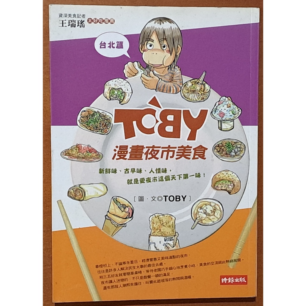 【探索書店39】美食指南 TOBY漫畫夜市美食(台北篇) 時報出版 ISBN：9789571348025 240103