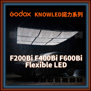 含稅 Godox 神牛 KnowLed 諾力 F200Bi F400Bi F600Bi 捲布燈 軟板燈 專業 攝影 燈光