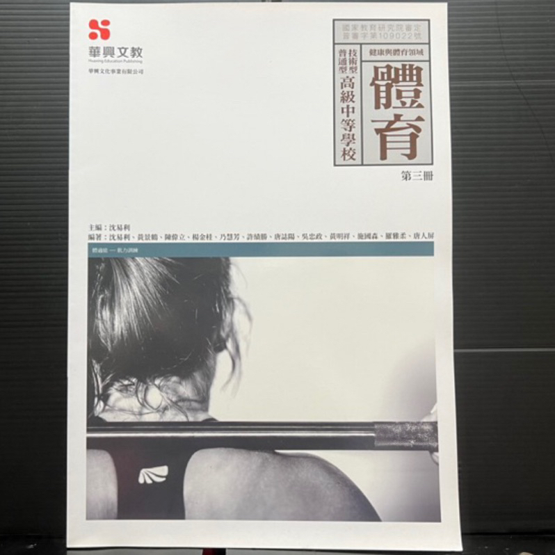 高中課本高中體育課本第三冊附題庫本第三冊全新書華興文教出版 精誠高中教科書
