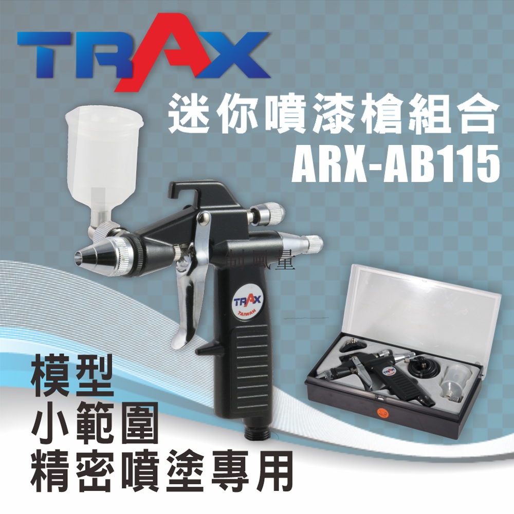 [TRAX工具小舖]ARX-AB115[迷你噴漆噴槍組/模型噴槍/小範圍噴槍/精密噴槍]