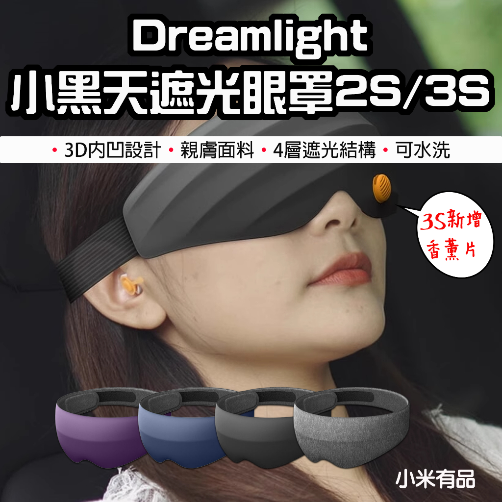 【台灣現貨】 小米有品 Dreamlight 2S 3S 第三代 小黑天遮光眼罩 3D立體 睡眠眼罩 眼罩 遮光眼罩