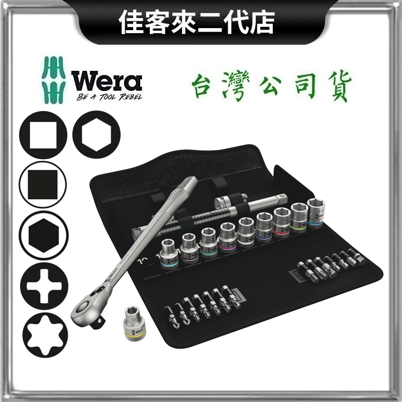 含稅 8100SC8-1/2 四分 1/2'' 公制 彩色套筒 扳手 28件組 鉻鉬按壓型 德國 Wera