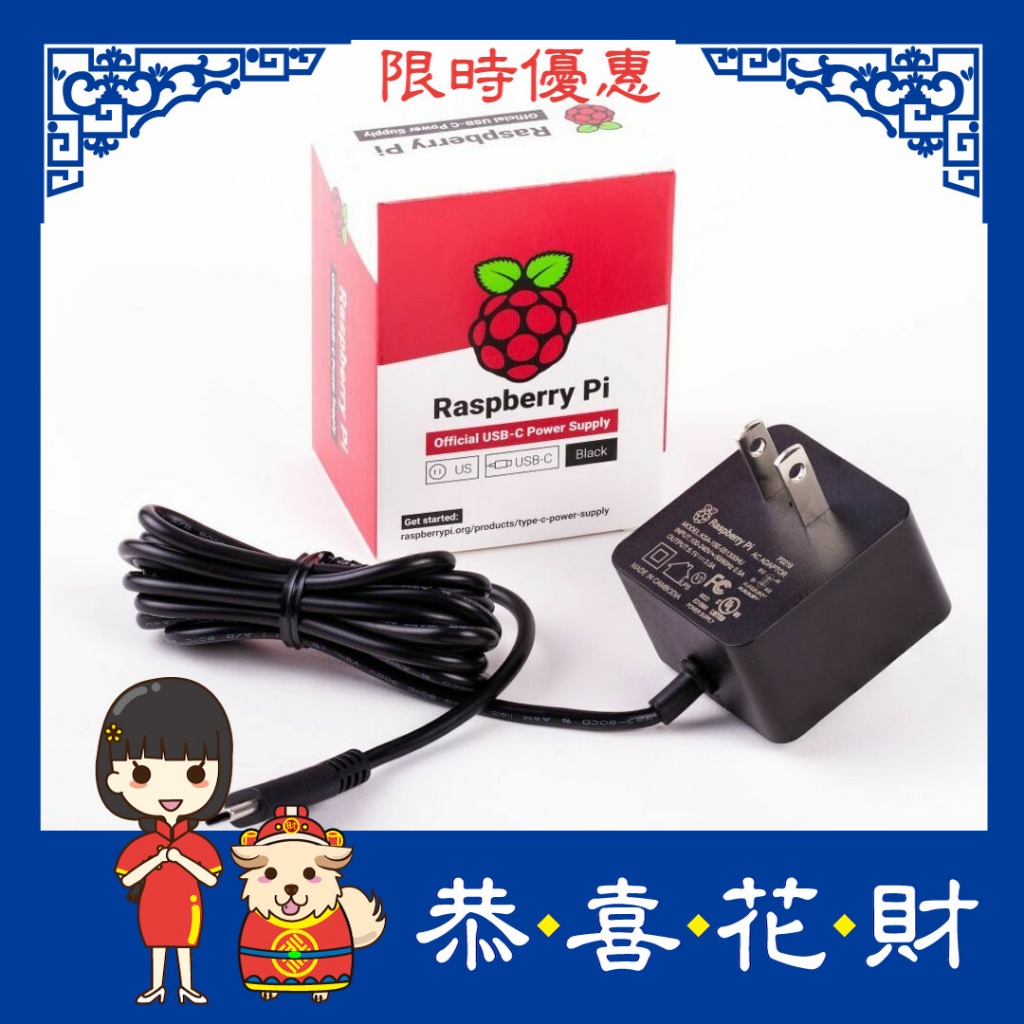 [物聯汪汪]附發票Raspberry Pi 4 樹莓派官方USB-C, 5.1V, 3A電源供應器Jetson Nano