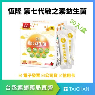 【臺丞藥局】DH 恆隆 第七代敏之素益生菌-30包/盒裝 新增專利β-葡聚醣+六株專利益生菌(六段調整體質)