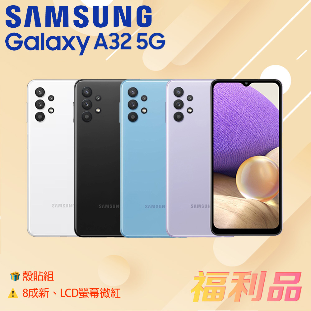 贈殼貼組[福利品] Samsung Galaxy A32 5G / A326 藍色 (6G+128G)_8成新+螢幕微紅