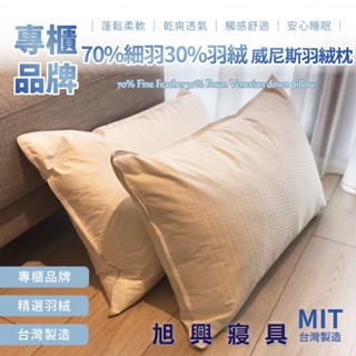 【旭興寢具】威尼斯羽絨枕 五星級飯店 訂製枕 超好睡 羽枕高度 羽絨枕 羽毛枕 支撐枕 彈性佳 天然羽毛 抗菌表布 飯店