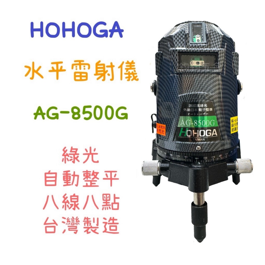 含稅 現貨 HOHOGA 歐司朗真綠光雷射水平儀 AG8500G 電子式自動整平四垂直四水平 八線八點 台灣製