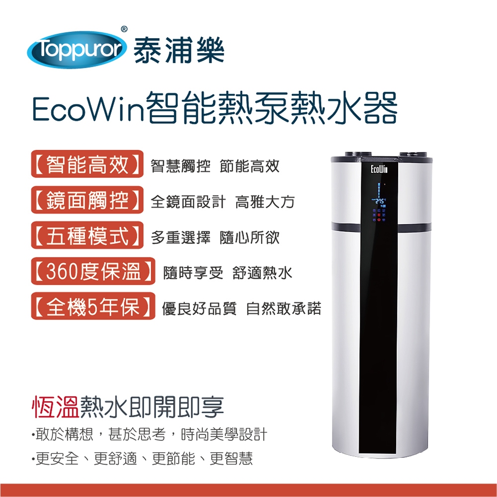 【Toppuror 泰浦樂】EcoWin智能熱泵300公升熱水器 TPR-EHP-300P
